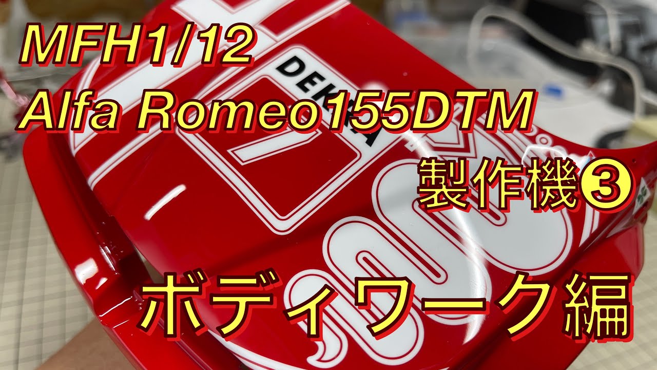 MFH1/12 Alfa Romeo 155 DTM 製作記❸ボディワーク編