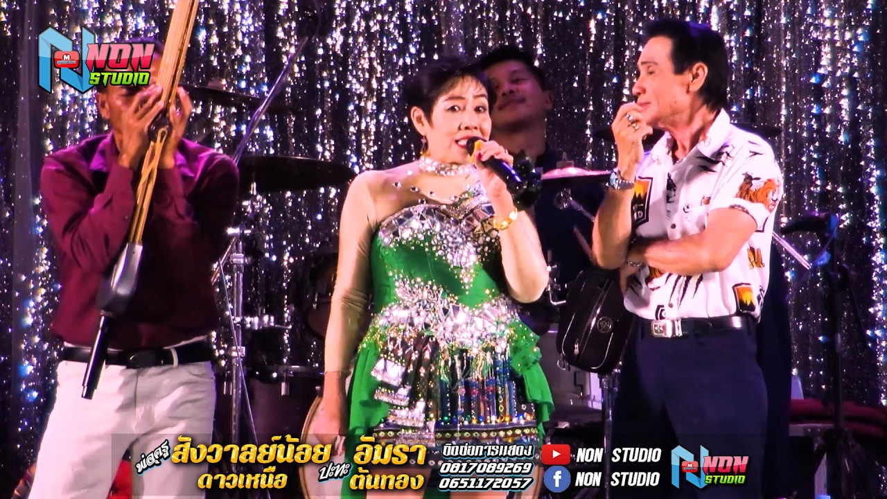 แม่ครูอัมรา ต้นทอง x พ่อครูสังวาลย์น้อย ดาวเหนือ @บ หนองแคนลุมพุก ต เวียงสะอาด พยัคฆ์ ! จรัสซาวด์แอน
