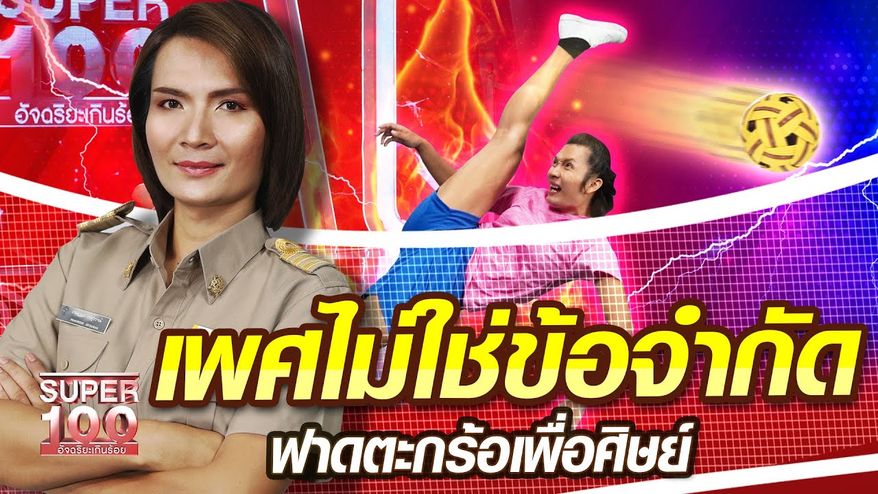 ครูโกโก้ เพศไม่ใช่ข้อจำกัด ฟาดตะกร้อเพื่อศิษย์ | SUPER100