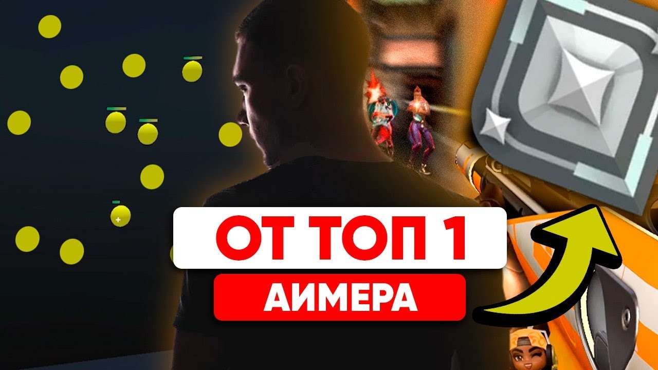 Тренировка для НОВИЧКОВ от ЛУЧШЕГО АИМЕРА Valorant😈😈😈