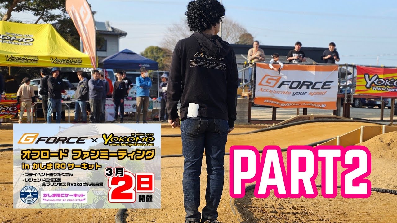 イベントレポート　午後の部　#かしまrcサーキット  #ジーフォース #ヨコモ