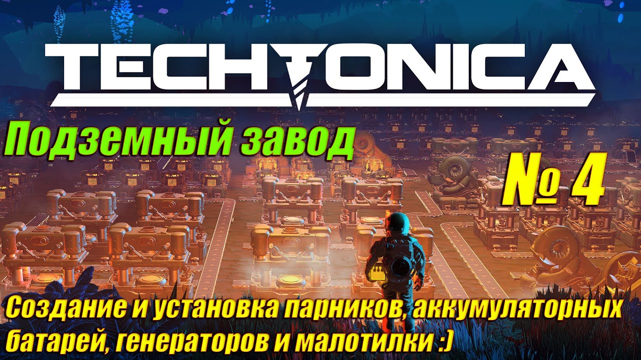 Techtonica [4K] ➤ Прохождение на Русском ➤ Часть 4