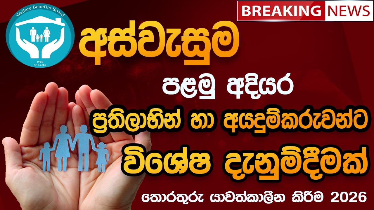 අස්වැසුුම පළමු අදියර ප්‍රතිලාභීන් හා අයදුම්කරුවන්ට විශේෂ නිවේදනයක් | Aswasuma Latest Update 2026
