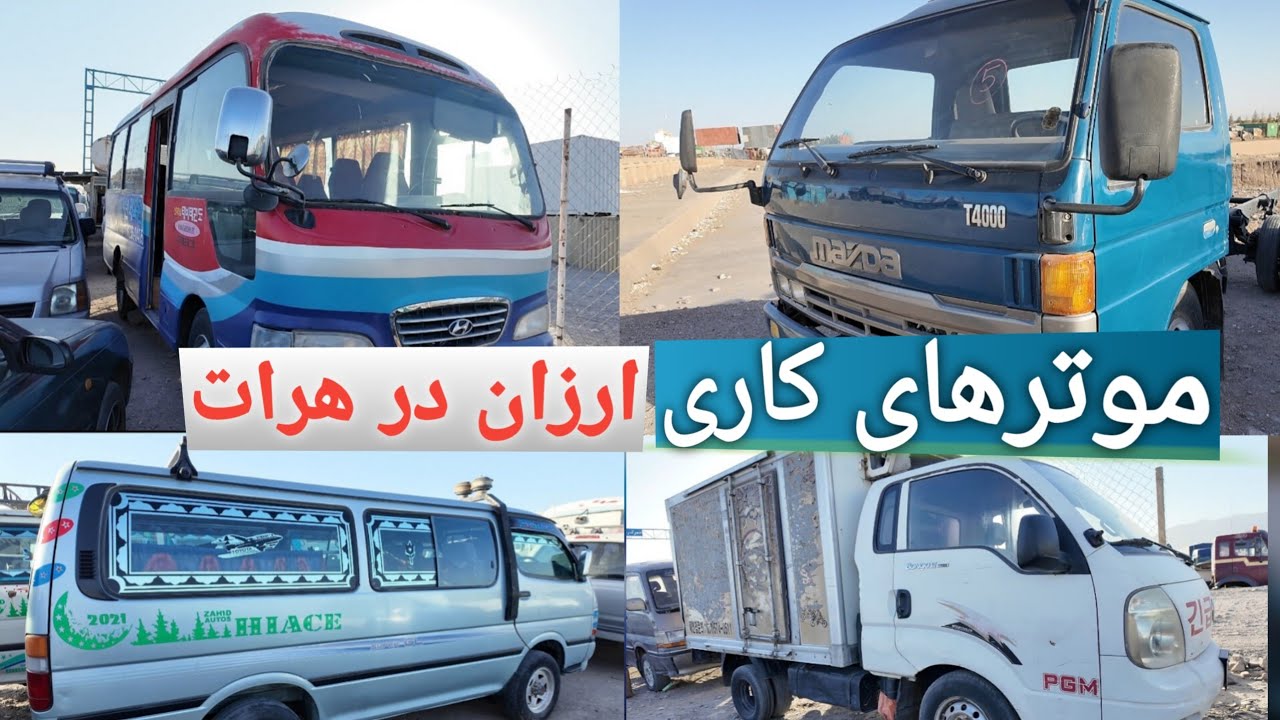 موترهای کاری ارزان در هرات | مازدا 4000، کاستر، فلانکوچ و بیشتر