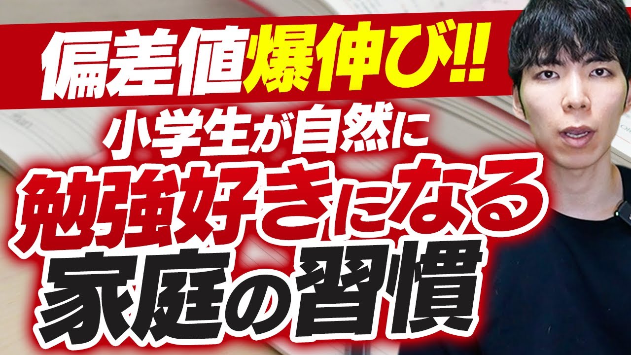 偏差値UP!小学生が自然に勉強好きになる家庭の習慣6選