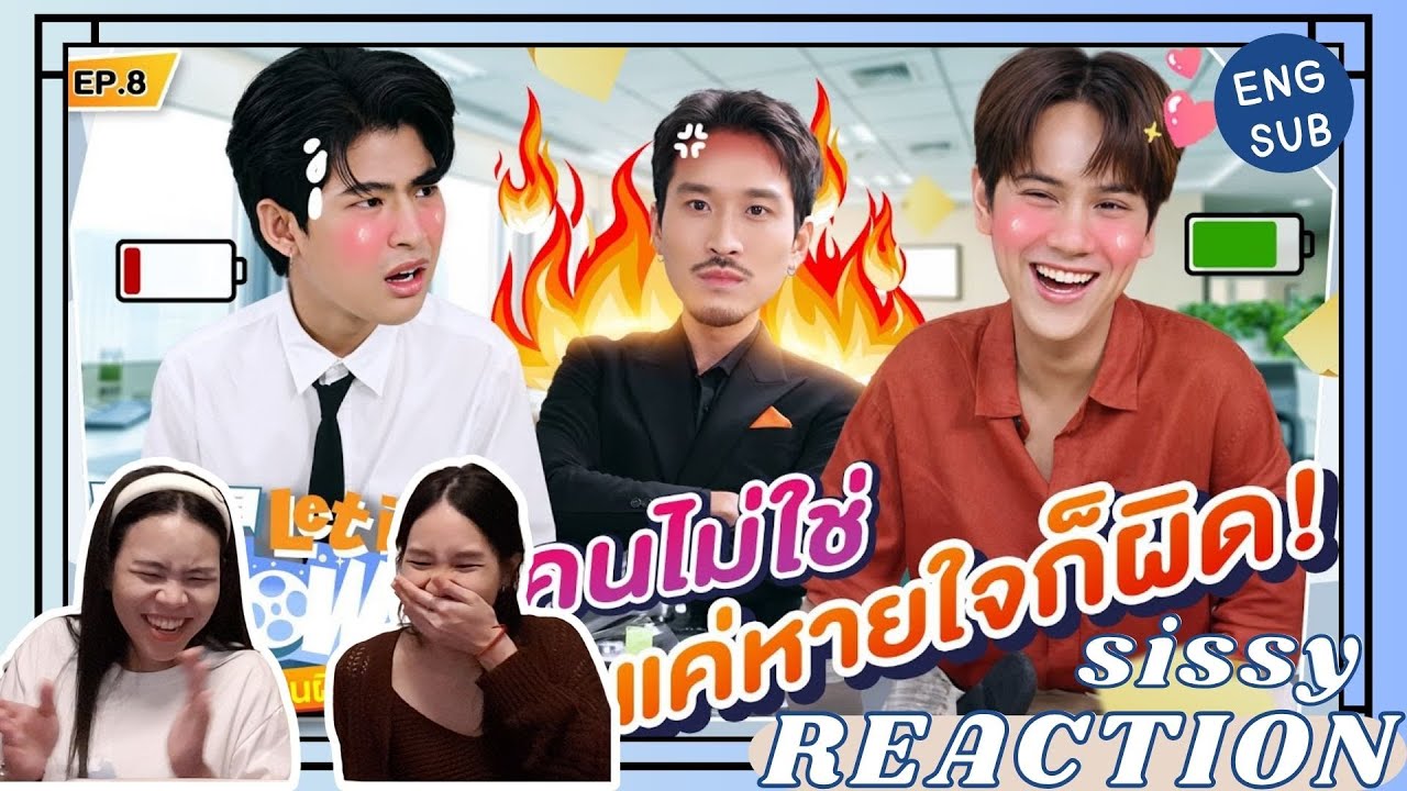 REACTION ค่ะซิสส ☺︎ #นนนกรภัทร์ #มาร์คภาคิน #เฟยภัทร 〡LANEIGE Let it Glow ซีนป่วนก๊วนผิวปัง EP.8〡