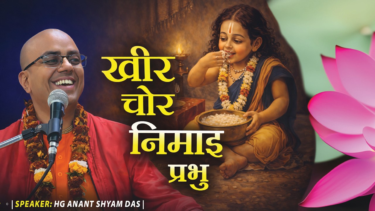 खीर चोर निमाई | Chaitanya Bhagwat | Anant Shyam Prabhu Ji | Iskcon Durg