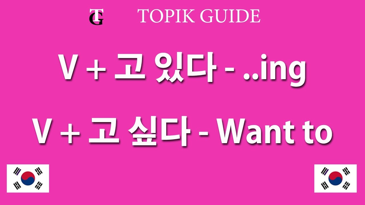 V + 고 있다 and -고 싶다 Korean Verb Endings