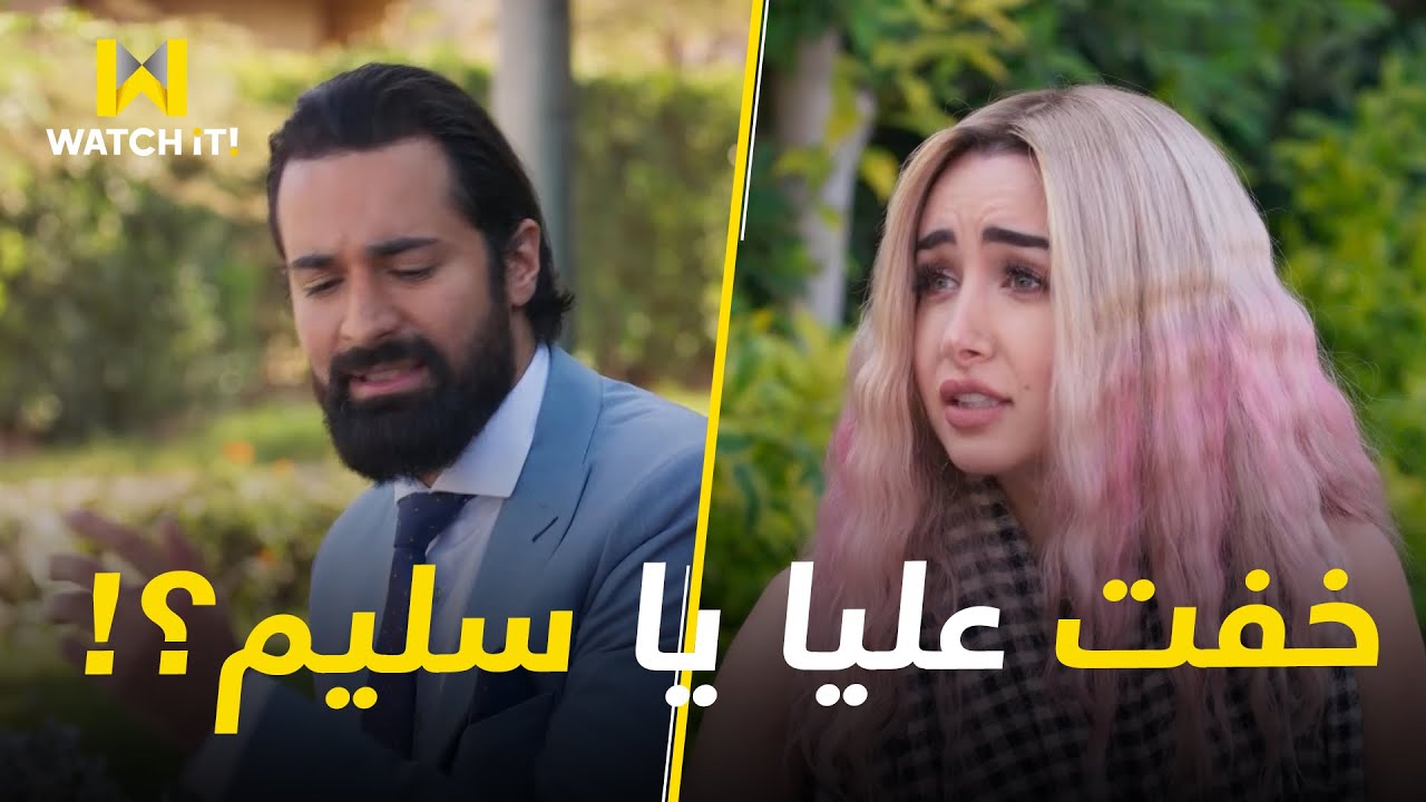 أنا و هي | سليم راح ينقذ هند لقى مستقبلها متدمر بس ليه بقى ده اللي هنعرفه 😂👇🏼