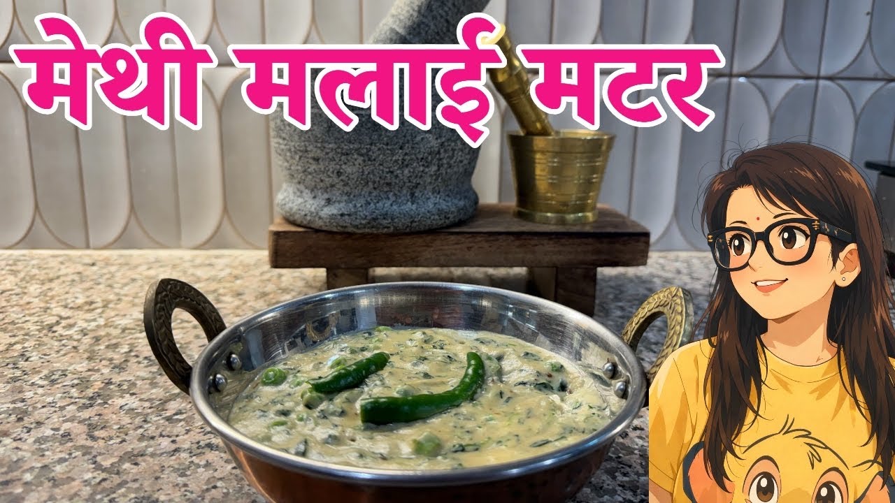 Easy Methi Malai Matar | Winter Special Punjabi Recipe | सर्दियों की खास सब्ज़ी – मेथी मलाई मटर