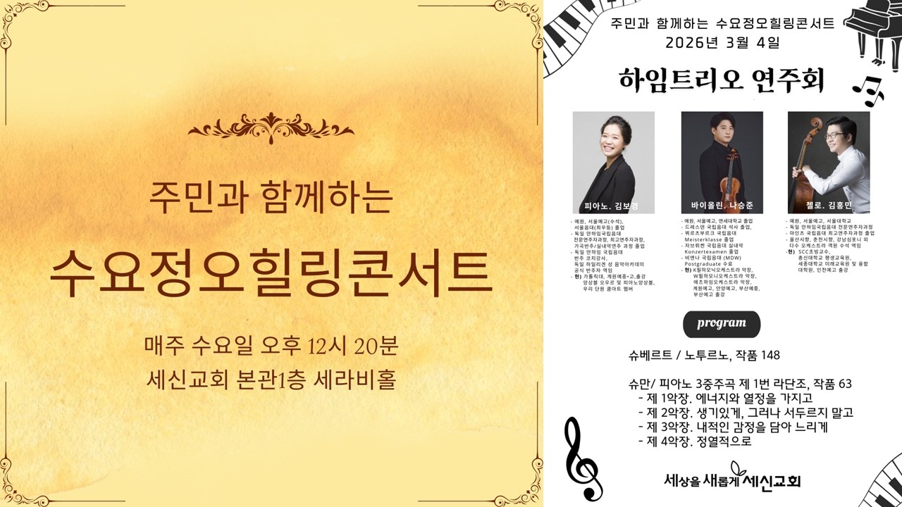 [주민과 함께하는 수요정오힐링콘서트 265] 하임트리오 연주회 | 3월 4일(수)