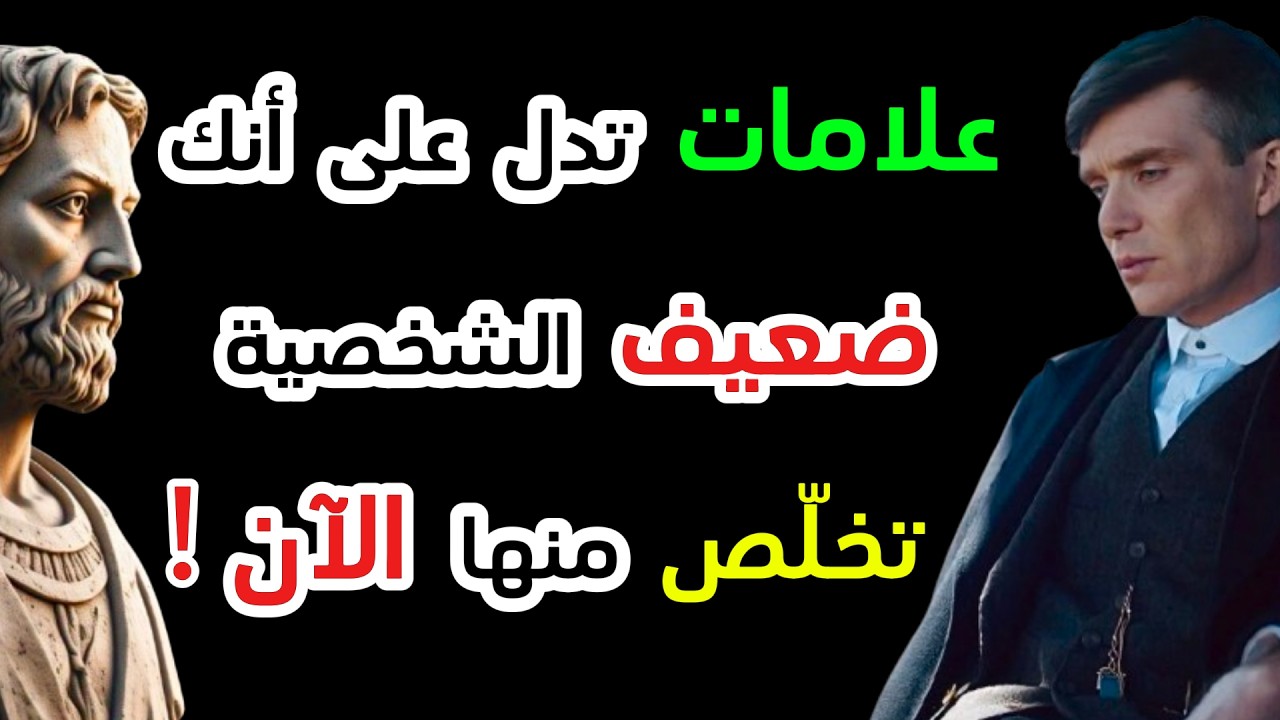 سبع عادات  تدمر جاذبيتك دون أن تدري | كيف تتخلص منها بأسلوب الرواقيين !