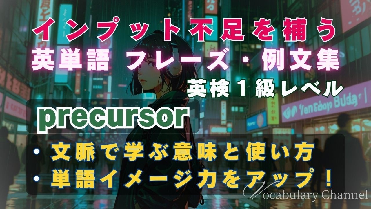【英単語 フレーズ/例文集】～英検1級Lv「precursor」【スキマ時間活用】