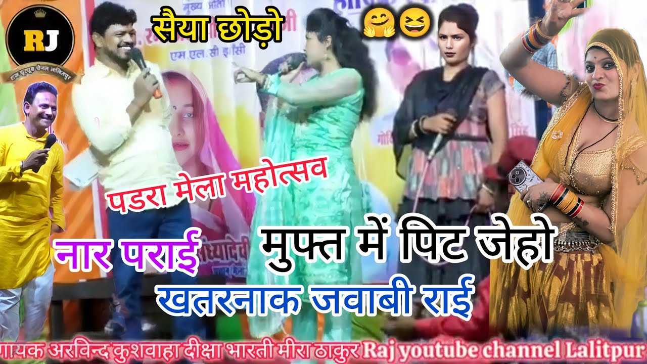 🔴Jababi rai😆सैया छोड़ो नार पराई, अरविन्द कुशवाहा सिव्वू  दीक्षा भारती मीरा ठाकुर पडरा मेला महोत्सव 🫦