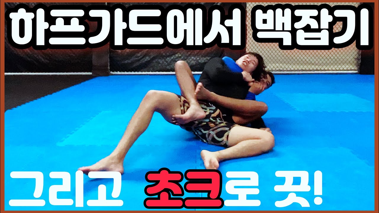 하프가드에서 깔려 있지만 말고 빽으로 가보자! |Back Take from Bottom Half Guard[노기 주짓수/No Gi Jiujitsu]