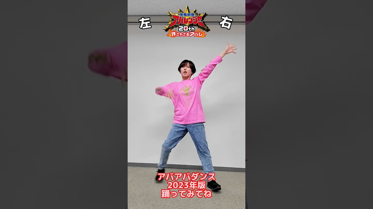 【＃アバレンジャー】アバアバダンス2023「We are the ONE～僕らはひとつ～」