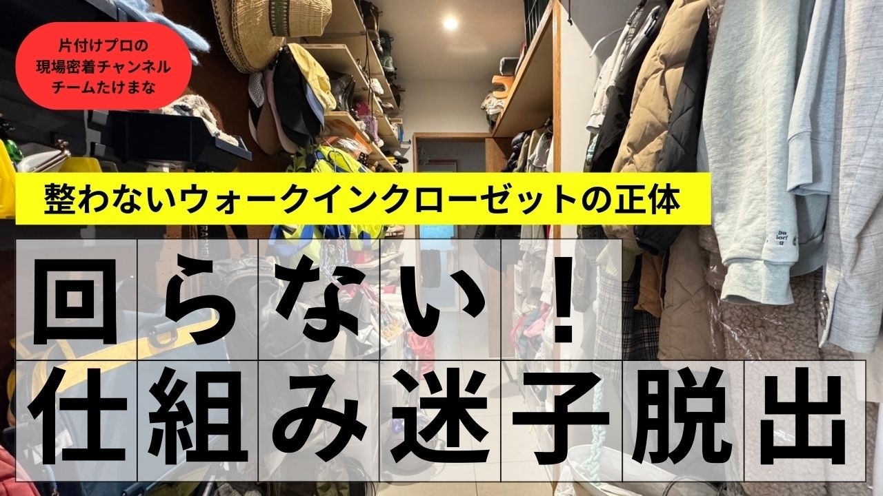 【片付け実例23−1】整わないウォークインクローゼット｜回らない原因と収納の仕組み