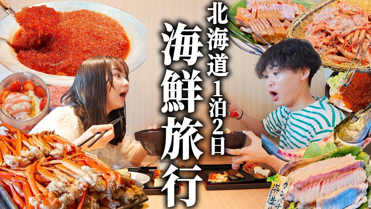 【1000本投稿記念】北海道の贅沢ホテルで朝も夜も海鮮食べまくるご褒美旅行してきた。