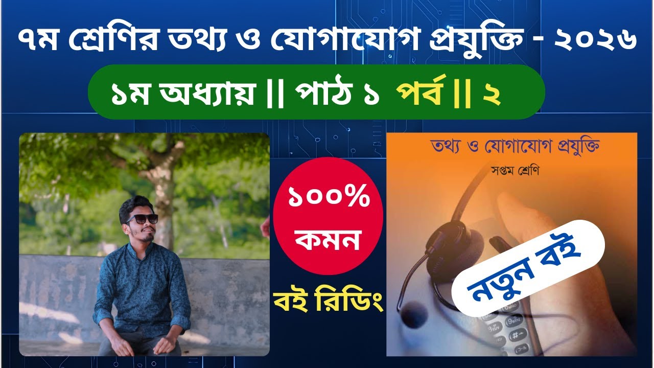 সপ্তম শ্রেণির তথ্য ও যোগাযোগ প্রযুক্তি লেকচার ২ | Class 7 ICT Chapter 1 Lecture 2 | পাঠ - ২