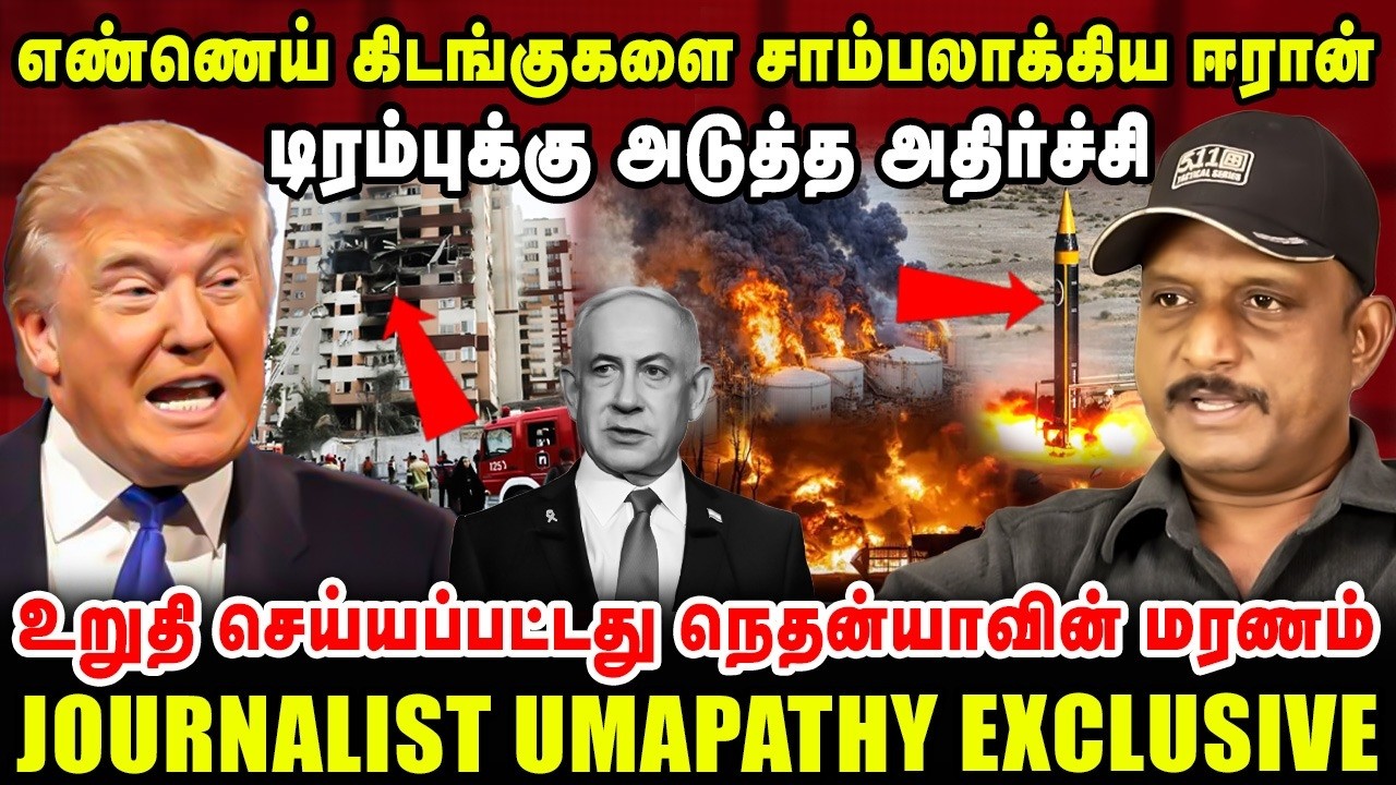 எண்ணெய் கிடங்குகளை சாம்பலாக்கிய ஈரான் | டிரம்புக்கு அடுத்த அதிர்ச்சி | UMAPATHY LATEST INTERVIEW