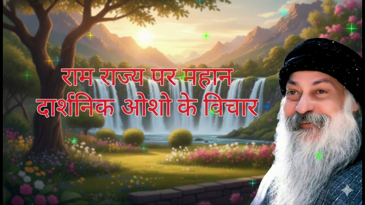 Ramrajya ki bhayanak sacchai #osho 