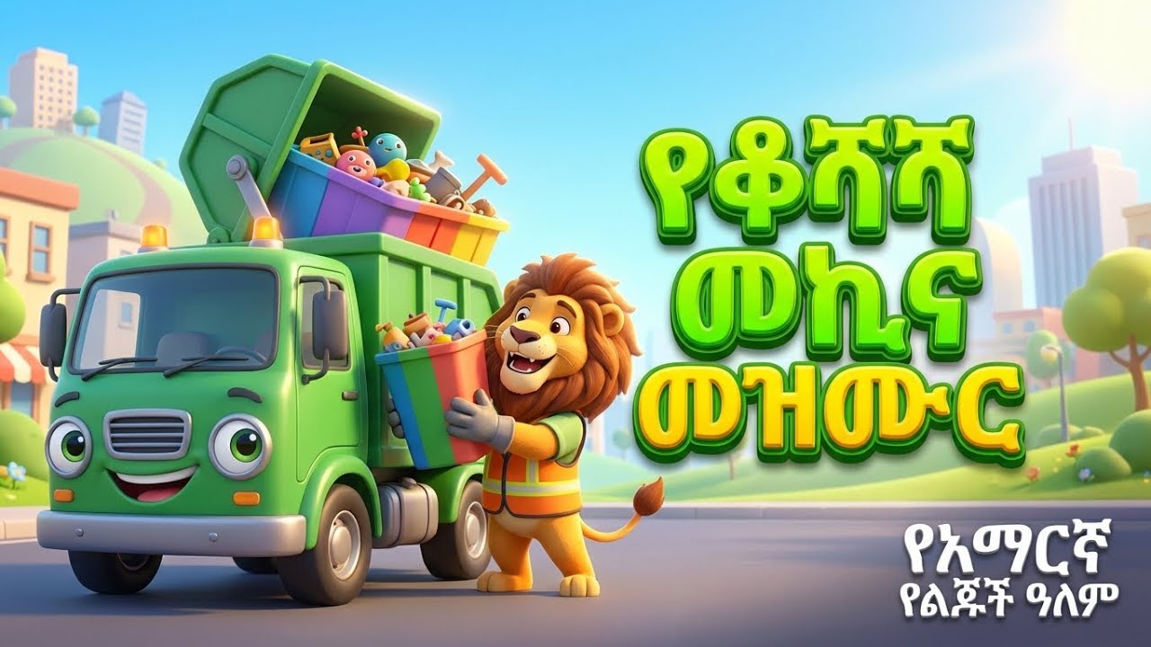 የቆሻሻ መኪና መዝሙር! 🚛🧹  አዲስ የልጆች መዝሙር  Garbage Truck Song  Amharic Kids Cartoon