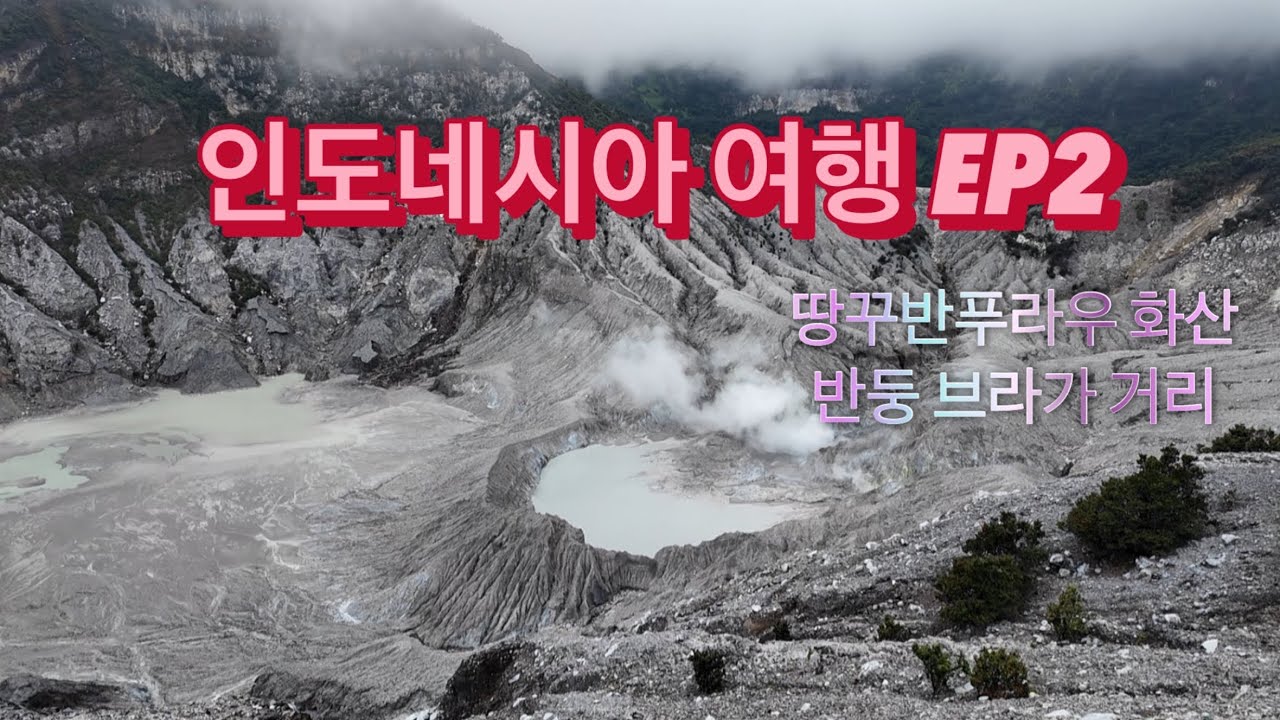 물가천국 인도네시아 여행 EP2 #반둥 #땅꾸반프라후화산 #브라가거리 (반둥의 메인로드)