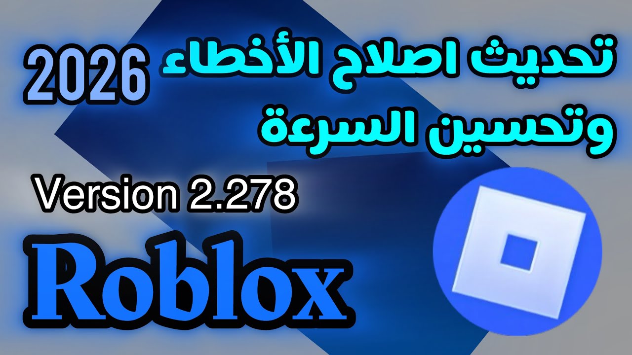 كيفية تحديث لعبة روبلكس  | تحديث لعبة روبكس الى اخر اصدار 2.278