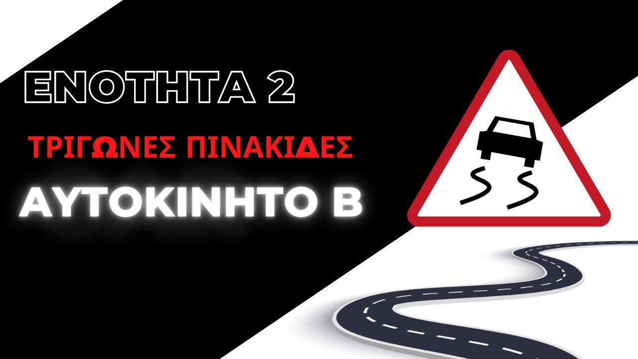 ΜΑΘΕ ΤΑ ΣΗΜΑΤΑ ΧΩΡΙΣ ΔΙΑΒΑΣΜΑ! - ΤΡΙΓΩΝΕΣ ΠΙΝΑΚΙΔΕΣ