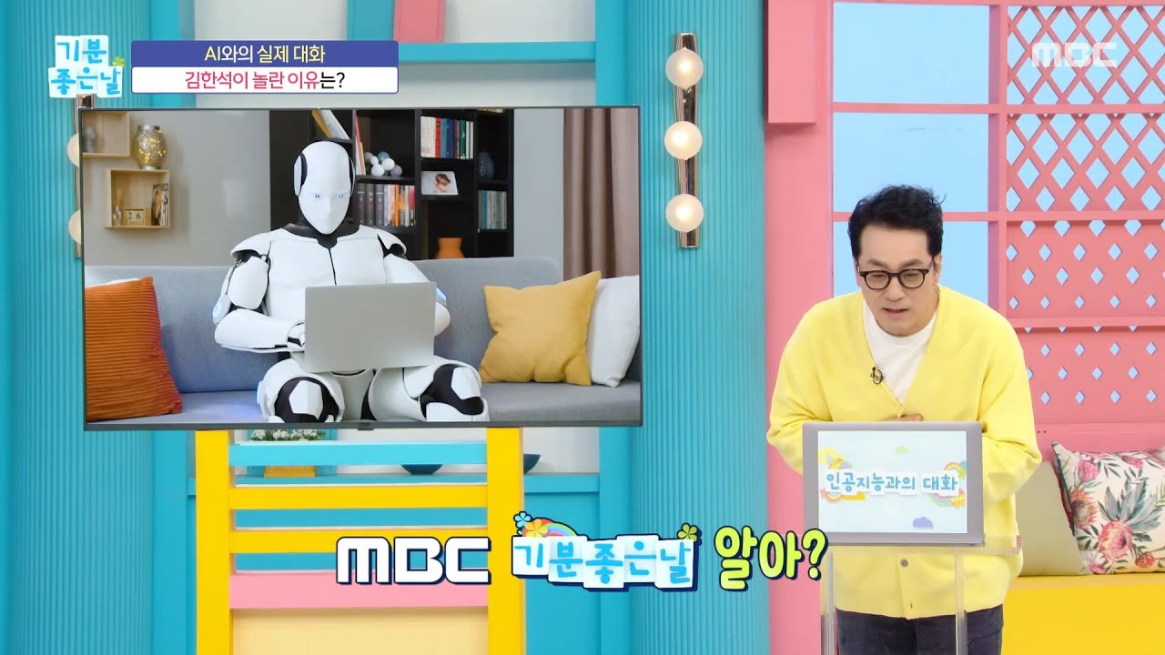 [기분 좋은 날] AI와의 실제 대화, 김한석이 놀란 이유는?, MBC 260130 방송