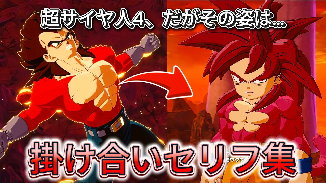 【Sparking! ZERO】| NEW UPDATE | 特殊掛け合い集『DAIMAミニ孫悟空4...』 セリフ会話まとめ【ドラゴンボール Sparking! ZERO】【ドラゴンボール】