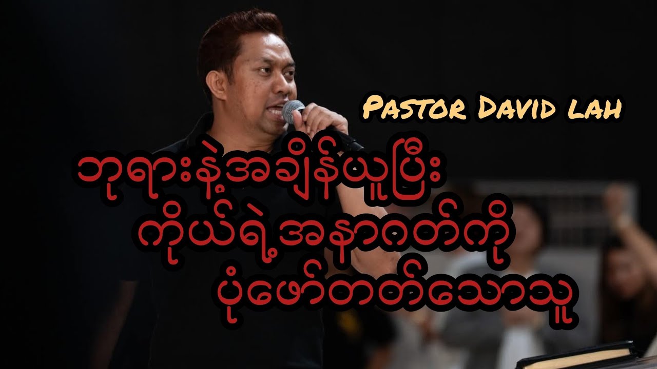 ဘုရားနဲ့အချိန်ယူပြီးကိုယ်ရဲ့အနာဂတ်ကိုပုံဖော်တတ်သောသူ.. Pastor david lah