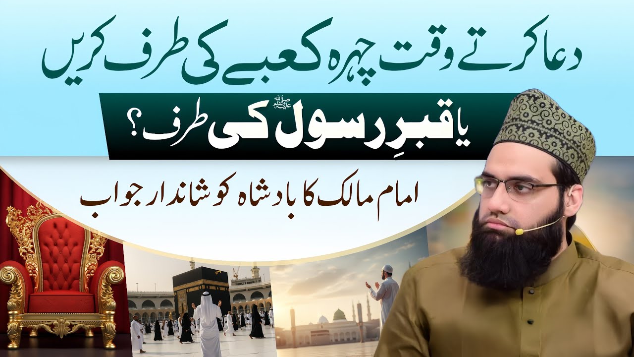 Dua krte waqt chehra qibla rukh karen ya Nabi ki taraf? Imam Malik se suwal | Allama Tahir Madani