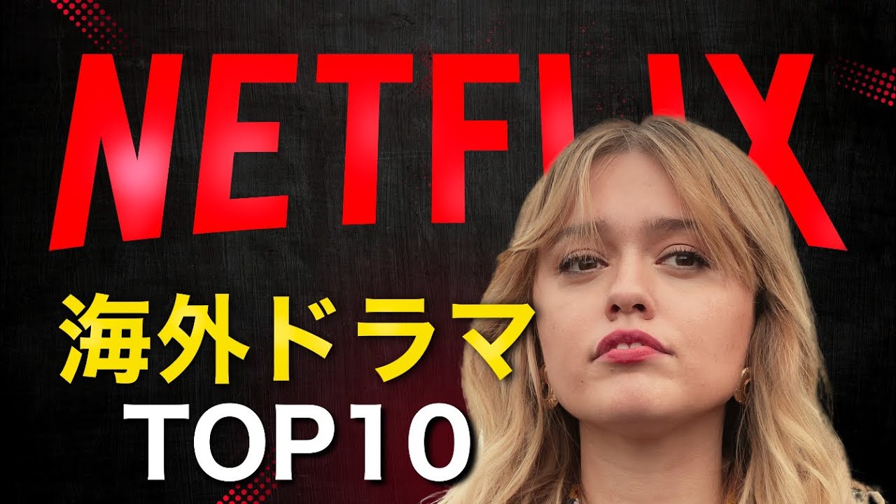 【2025年最新版】今こそ観たいNetflixの海外ドラマTOP10