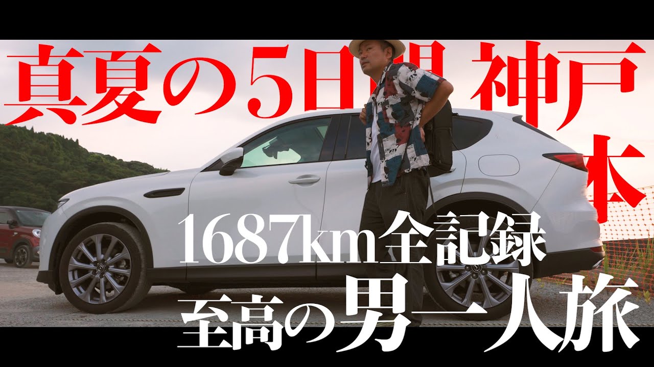【CX-60】火の国熊本 走破編