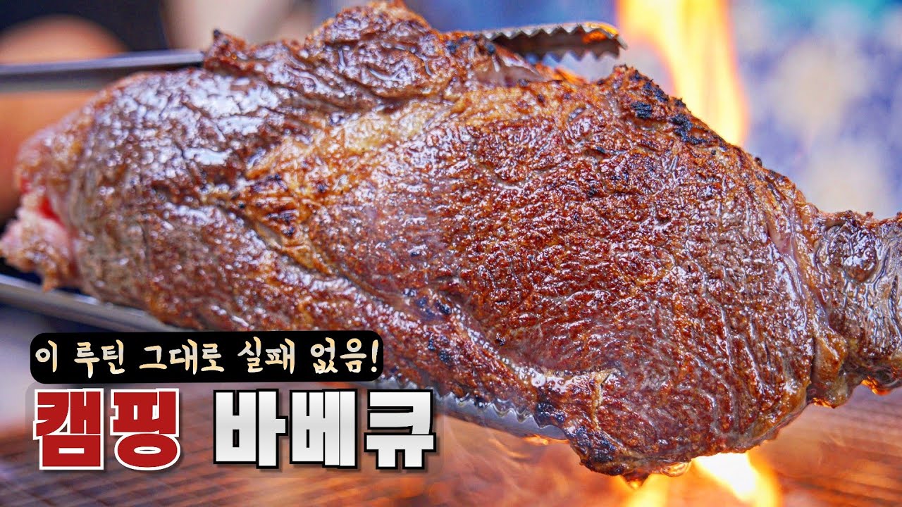 캠핑 바베큐 무조건 성공하는 정육왕 루틴