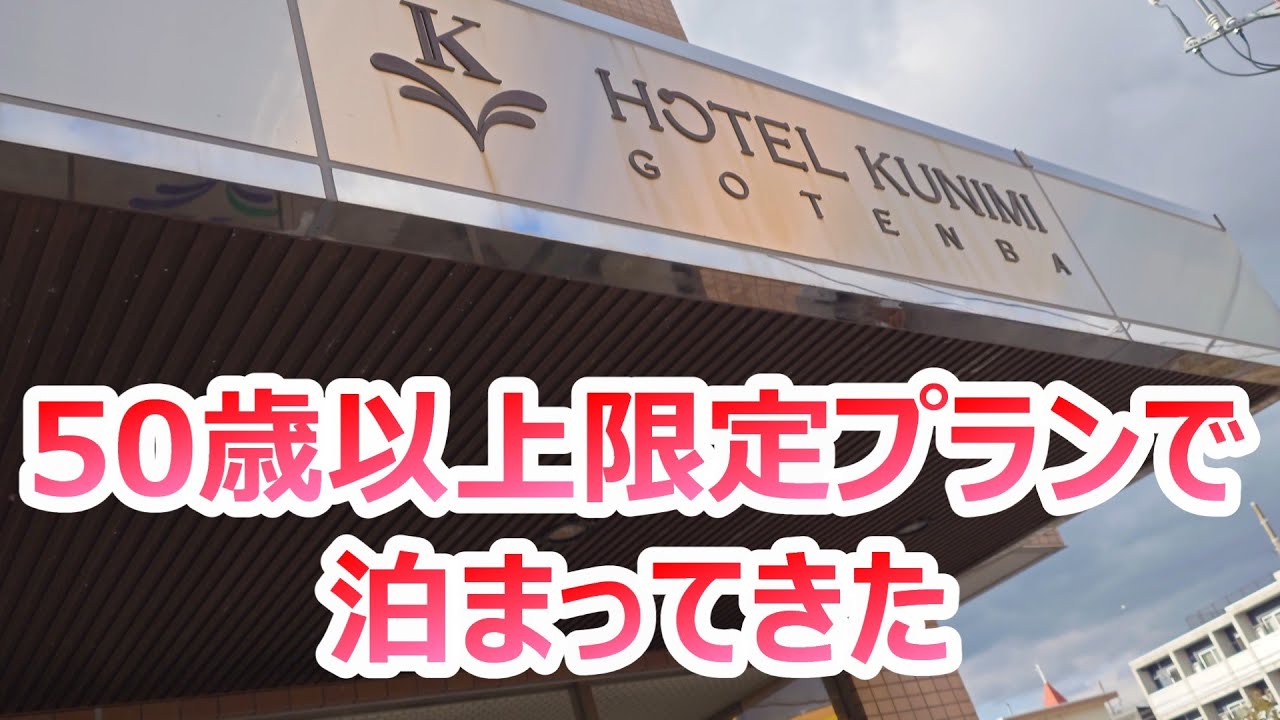 レンタルの自転車がカッコイイ　ホテルクニミ御殿場　～静岡県御殿場市～　おすすめビジネスホテル387泊目