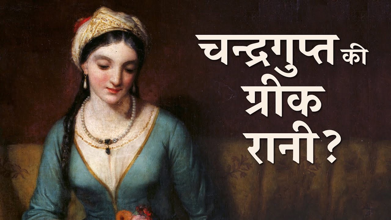 चन्द्रगुप्त की ग्रीक रानी का सत्य | Truth behind the greek queen of Chandragupta Maurya