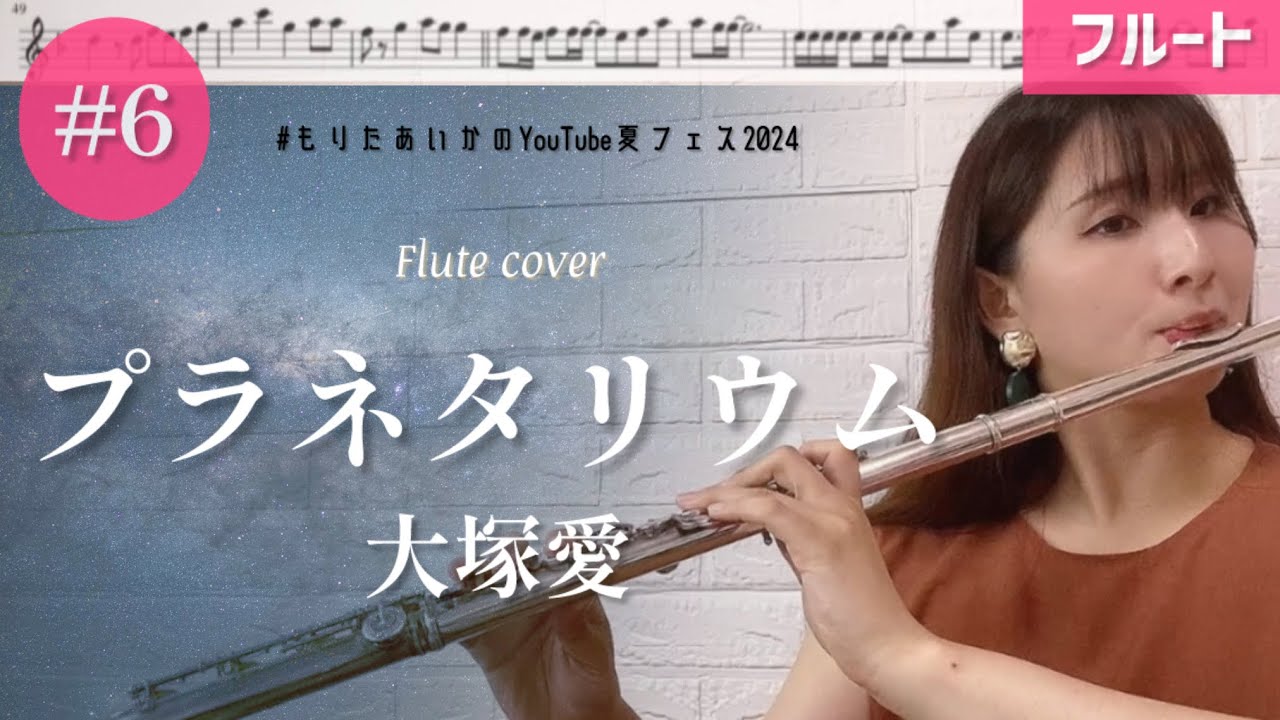 【フルート】プラネタリウム/大塚愛 演奏しました♩【楽譜】 #もりたあいかのYouTube夏フェス2024