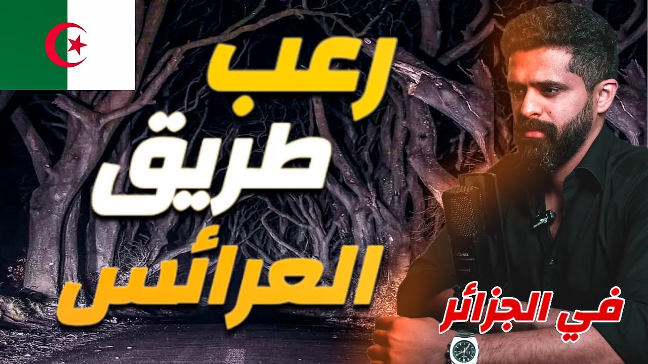 رعب طريق العرائس- حكايات فهد المرعبة #١٢٨