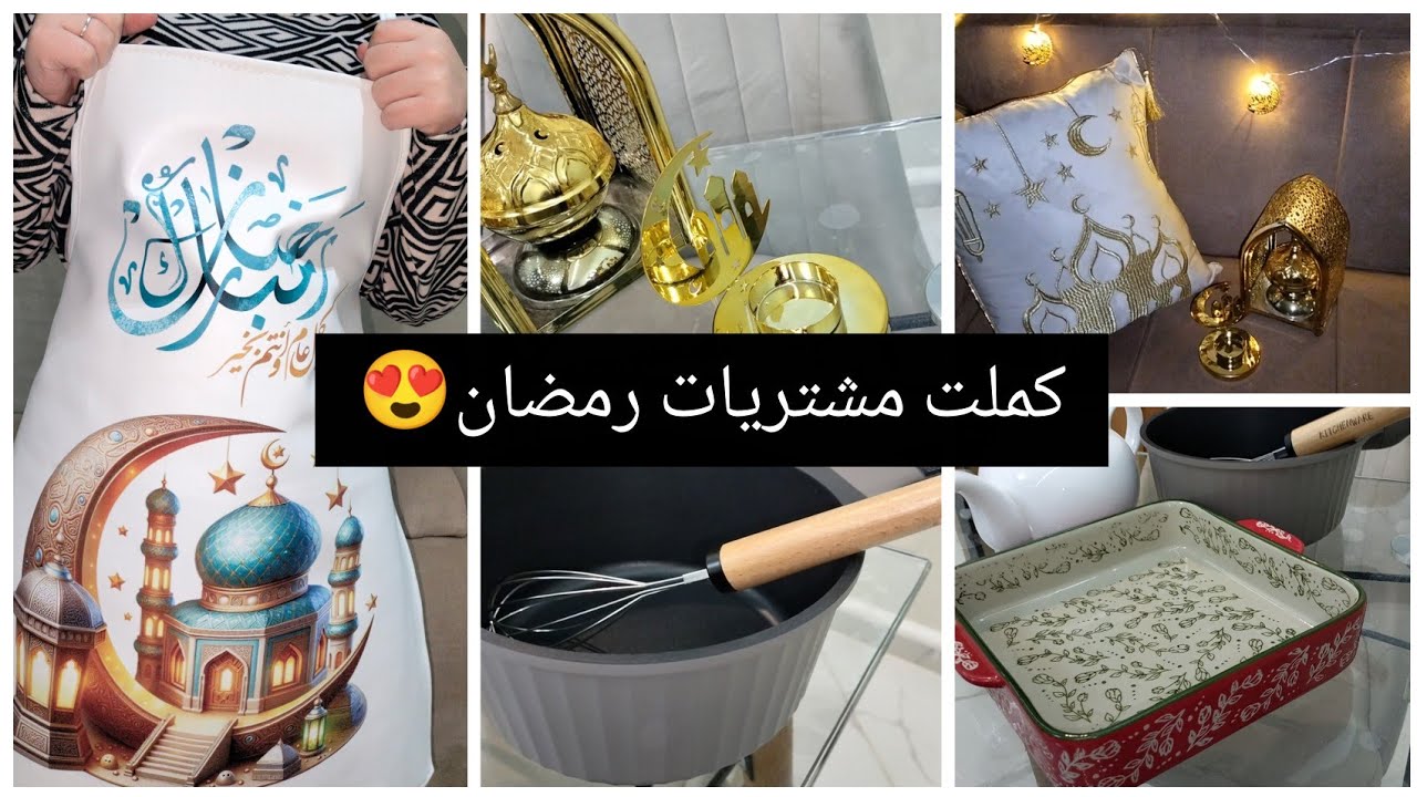خليت قضيان  تاع رمضان وكملت دراهم فالماعين😂☑️