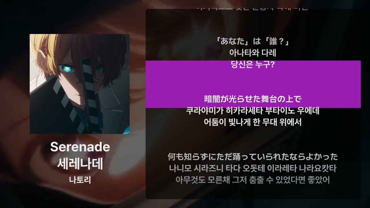 나토리 – Serenade [가사/발음/해석]