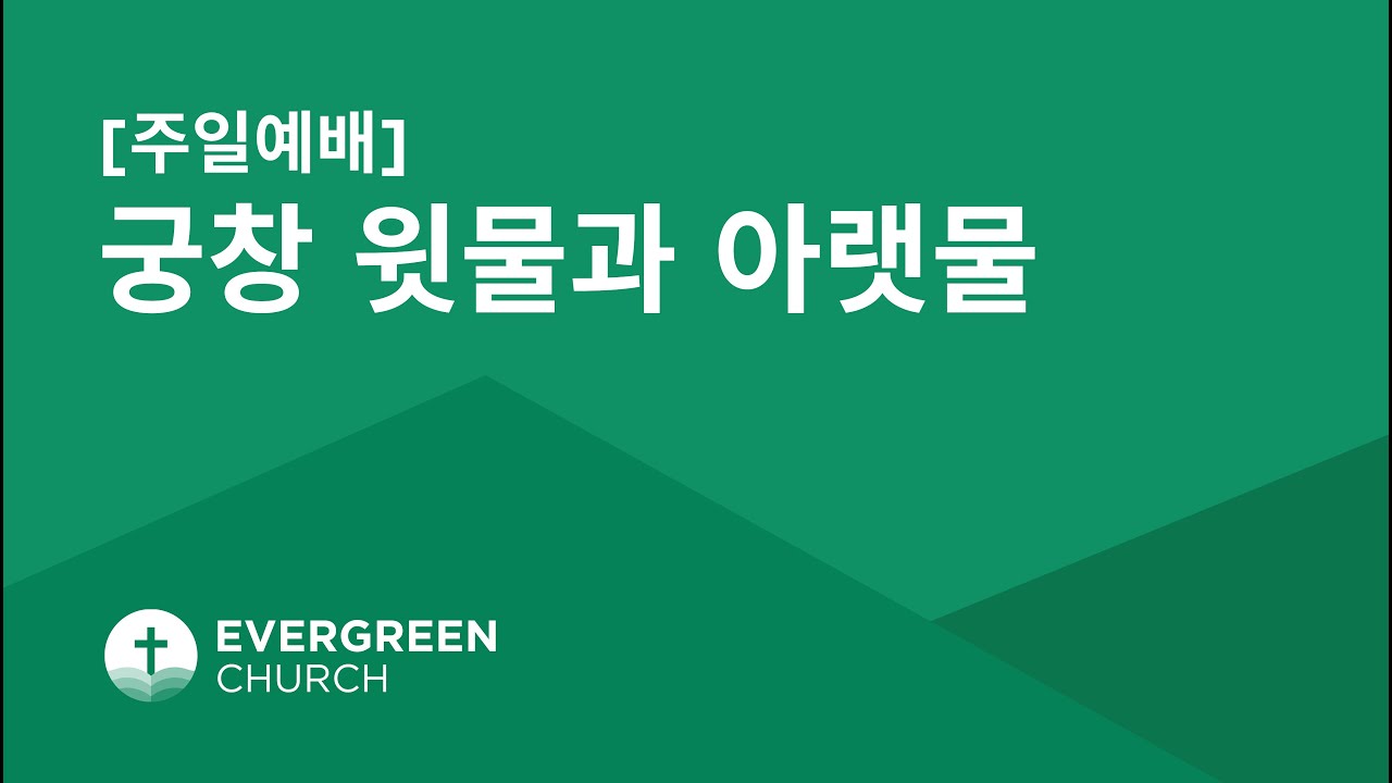 07/24/2022 | 궁창 윗물과 아랫물 | 박종서 담임목사
