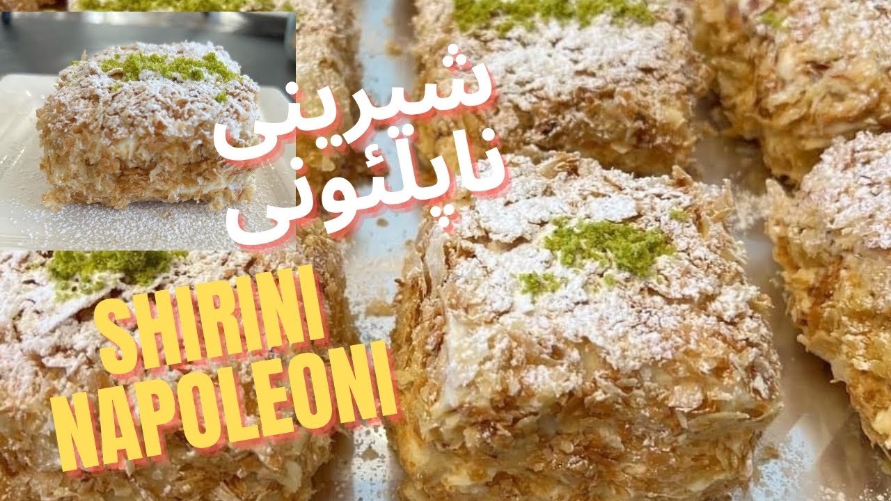 SHIRINI NAPOLEONI recipe | napeloni | شیرینی ناپلئونی به سبک قنادی| #شیرینی_عید_نوروز #شیرینی