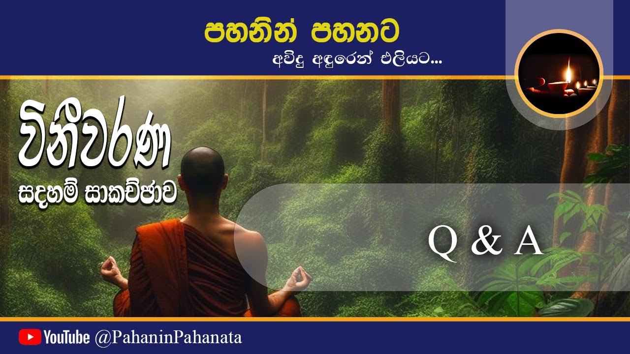 [26] Q & A - [විනීවරණ සදහම් සාකච්ඡාව] - ගරු සිනෙත් ලක්ෂාන් මහතා