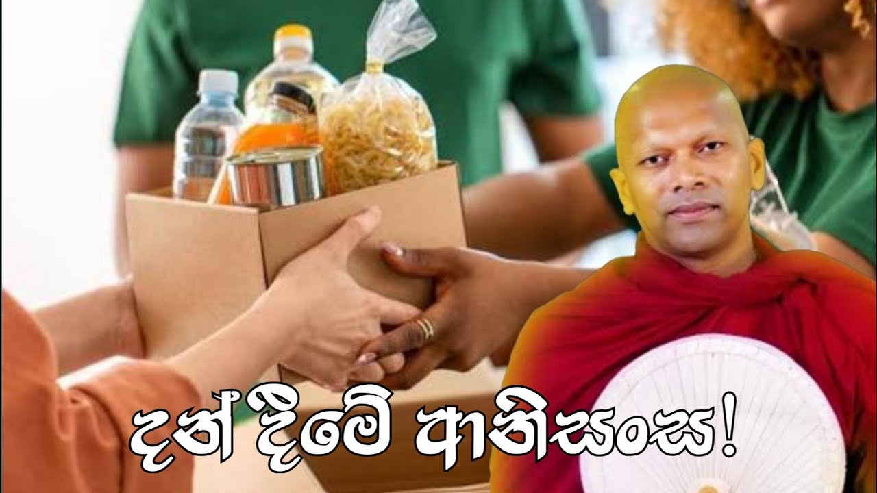 දන් දීමේ ආනිසංස |#hadapangodaniwathapahimi