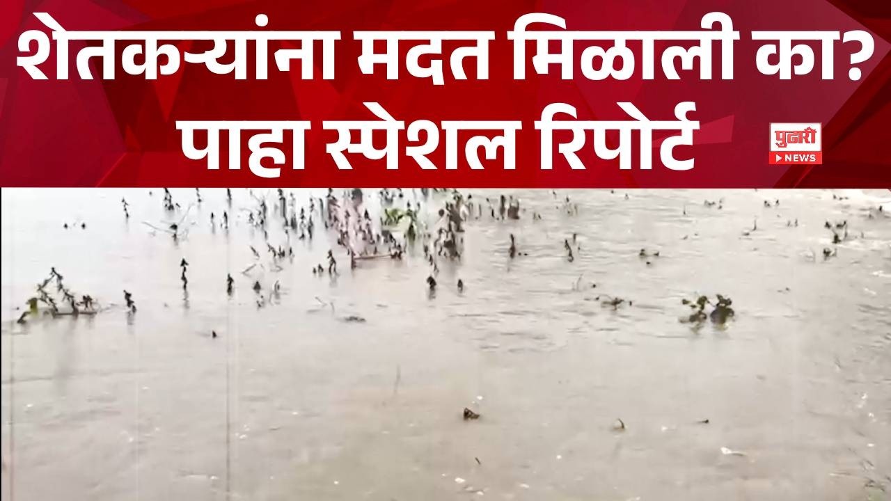 Pudhari News | धाराशिवच्या शेतकऱ्यांना मदत मिळाली का? #dharashiv