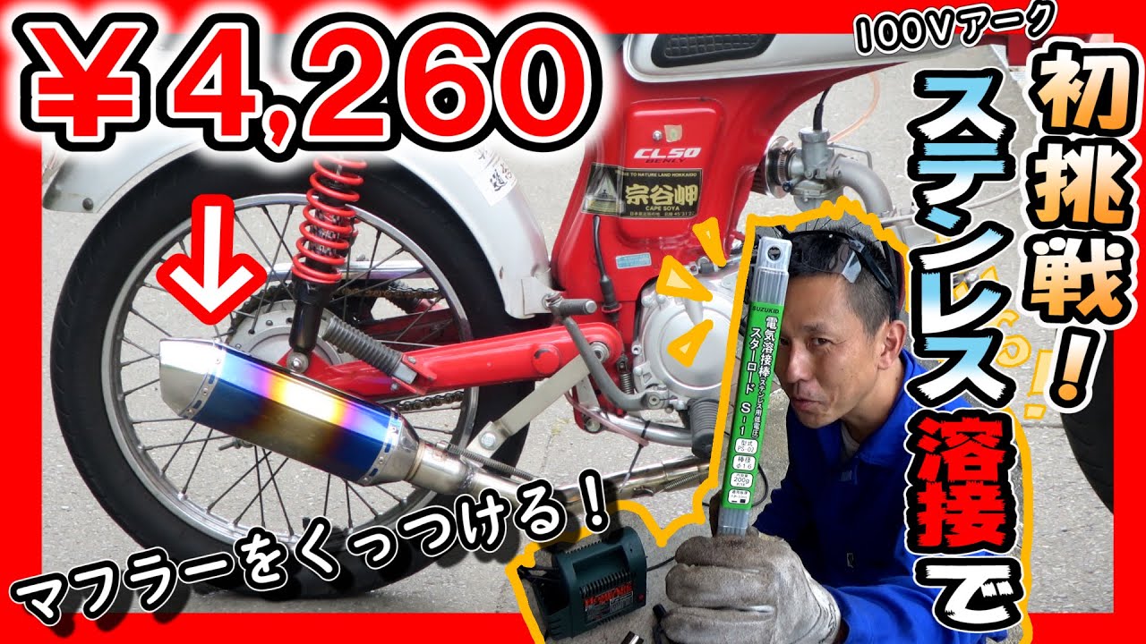 【￥4,260】アマゾンで買った激安 スリップオンマフラーを 家庭用100V ステンレス アーク溶接でくっつけてみた！