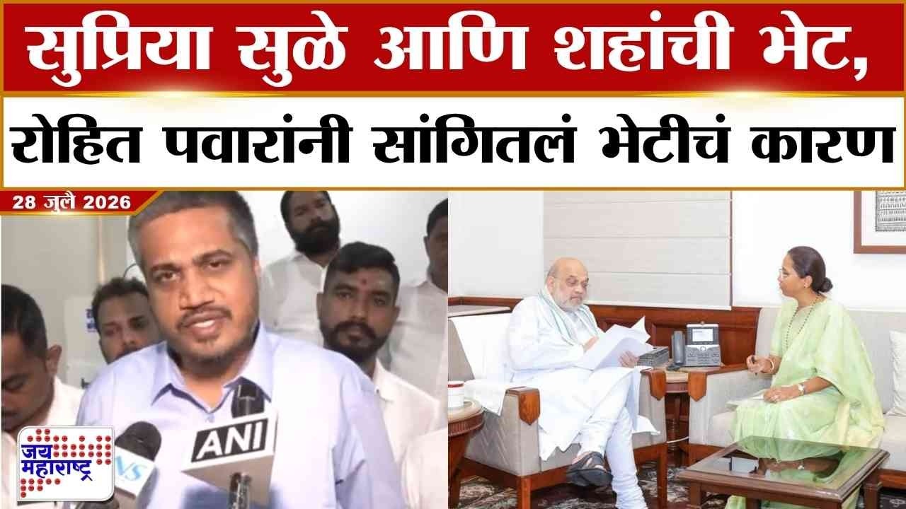 Supriya Sule आणि Amit Shah यांची भेट, Rohit Pawar यांनी सांगितलं भेटीचं कारण । Marathi News
