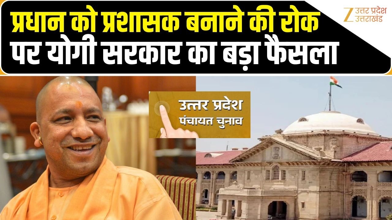 Gram Panchayat Update : प्रधानों को प्रशासक बनाने का मामला, इलाहाबाद HC की रोक पर अपील करेगी सरकार